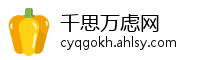 千思万虑网